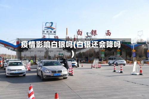 疫情影响白银吗(白银还会降吗)