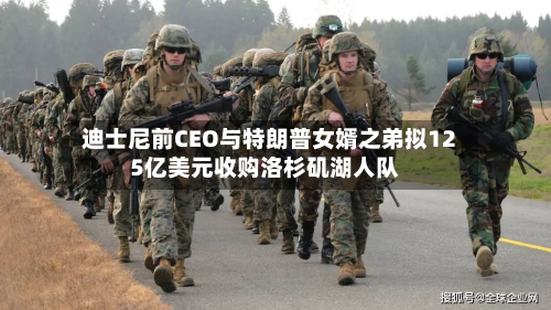 迪士尼前CEO与特朗普女婿之弟拟125亿美元收购洛杉矶湖人队-第2张图片