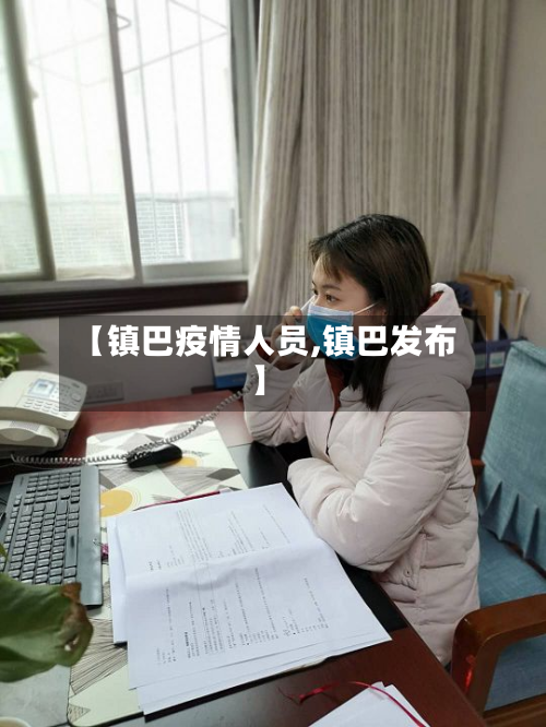 【镇巴疫情人员,镇巴发布】