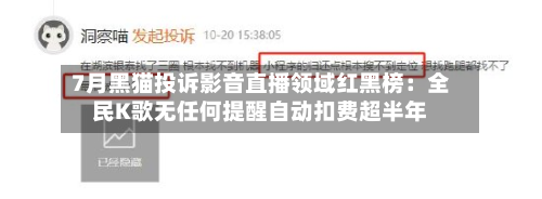 7月黑猫投诉影音直播领域红黑榜:全民K歌无任何提醒自动扣费超半年-第2张图片