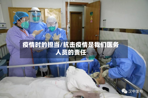 疫情时的担当/抗击疫情是我们医务人员的责任