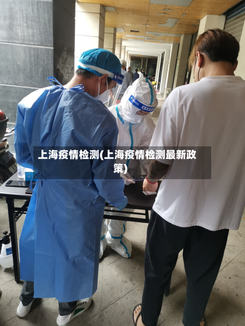 上海疫情检测(上海疫情检测最新政策)-第2张图片