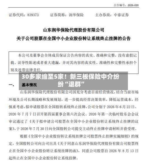 30多家缩至5家！新三板保险中介纷纷“退群”-第2张图片