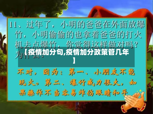 【疫情加分句,疫情加分政策管几年】