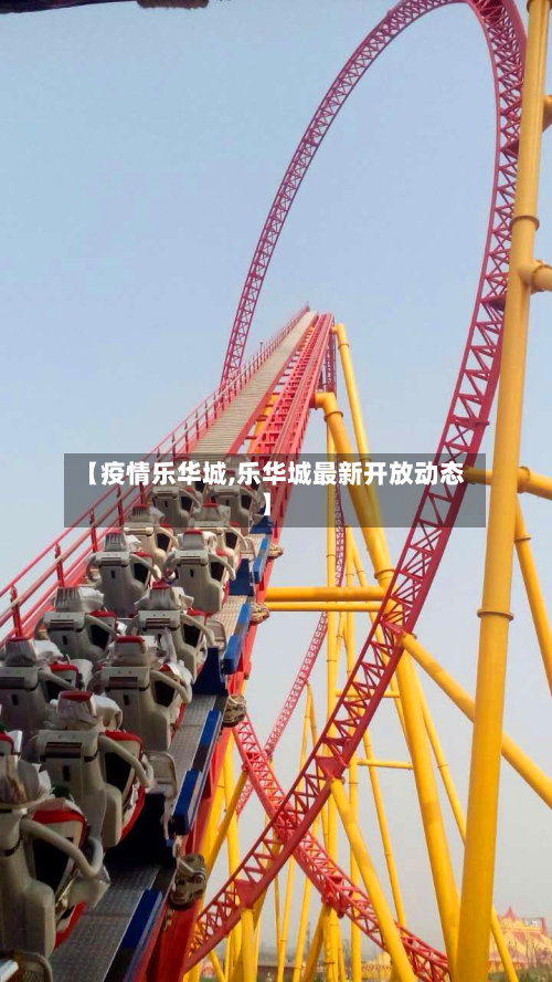 【疫情乐华城,乐华城最新开放动态】