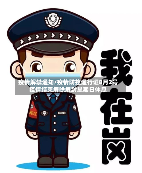 疫情解禁通知/疫情防控通行证8月2号疫情结束解除解封星期日休息