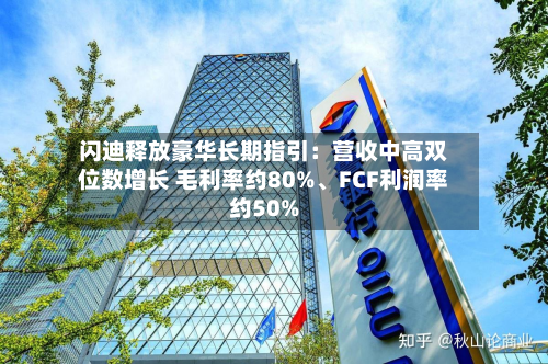 闪迪释放豪华长期指引：营收中高双位数增长 毛利率约80%、FCF利润率约50%-第2张图片