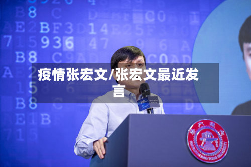 疫情张宏文/张宏文最近发言