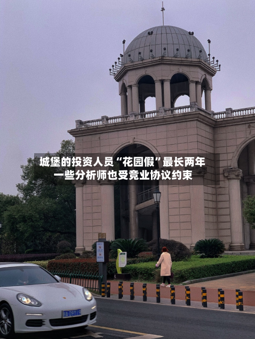 城堡的投资人员“花园假”最长两年 一些分析师也受竞业协议约束-第2张图片