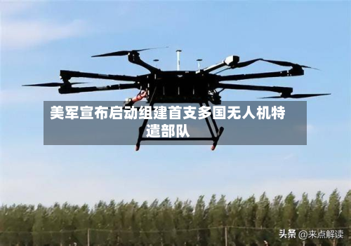 美军宣布启动组建首支多国无人机特遣部队