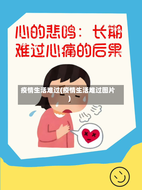 疫情生活难过(疫情生活难过图片)-第3张图片