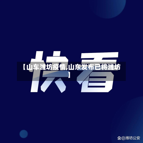 【山车潍坊疫情,山东发布已将潍坊】