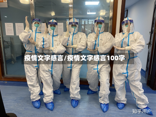 疫情文字感言/疫情文字感言100字