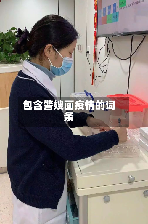 包含警嫂画疫情的词条