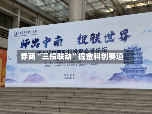 券商“三投联动”掘金科创赛道-第2张图片