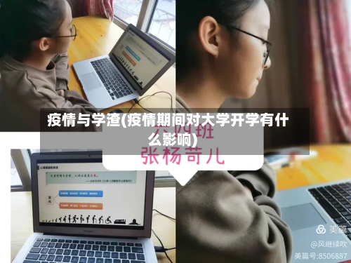疫情与学渣(疫情期间对大学开学有什么影响)-第3张图片