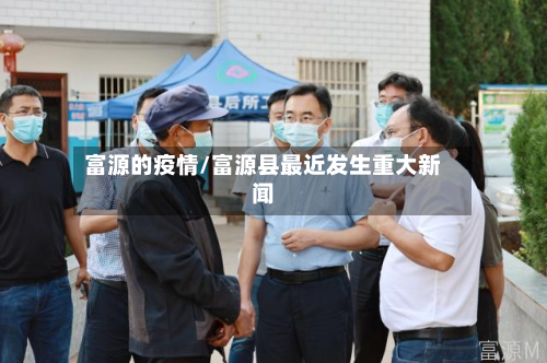 富源的疫情/富源县最近发生重大新闻-第2张图片