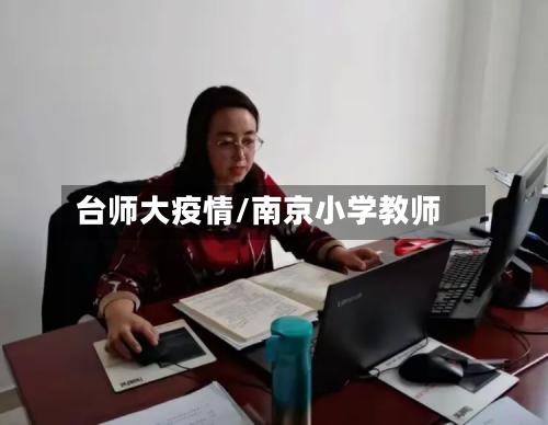 台师大疫情/南京小学教师