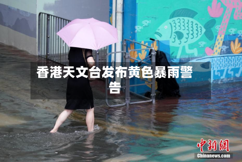 香港天文台发布黄色暴雨警告