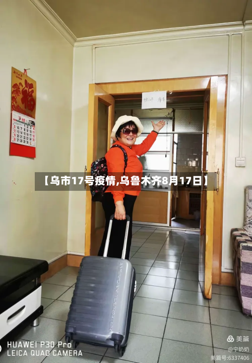 【乌市17号疫情,乌鲁木齐8月17日】
