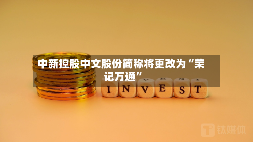 中新控股中文股份简称将更改为“荣记万通	”-第1张图片
