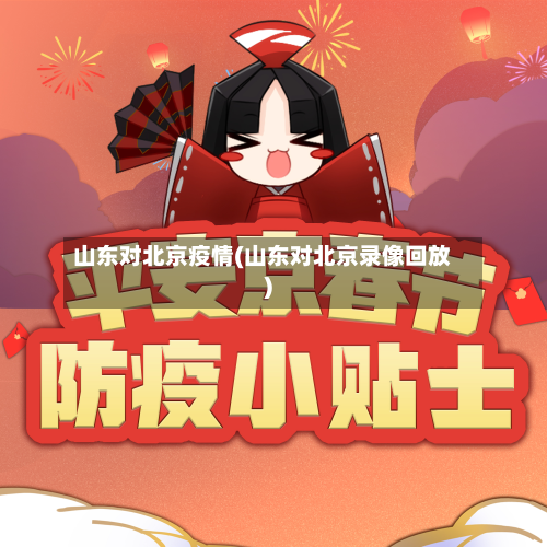 山东对北京疫情(山东对北京录像回放)