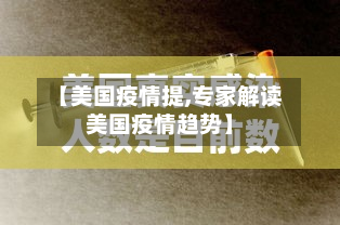 【美国疫情提,专家解读美国疫情趋势】