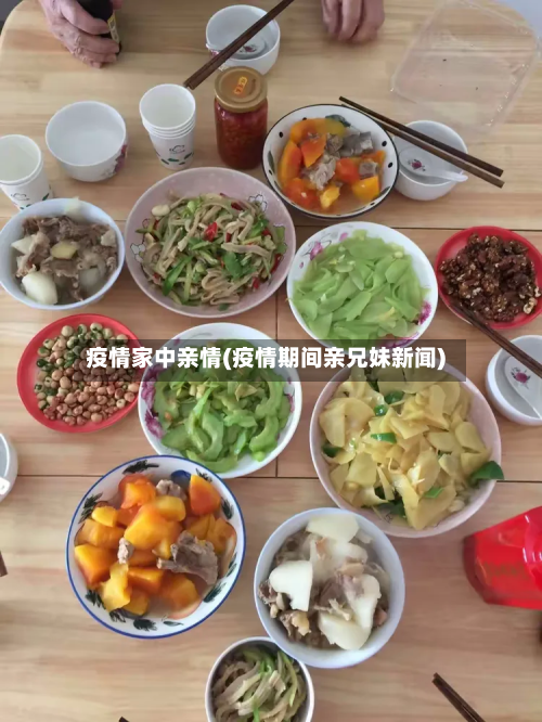 疫情家中亲情(疫情期间亲兄妹新闻)