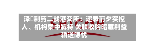 泽璟制药二战港交所：递表前夕实控人、机构集中减持 关联收购暗藏利益输送隐忧-第2张图片