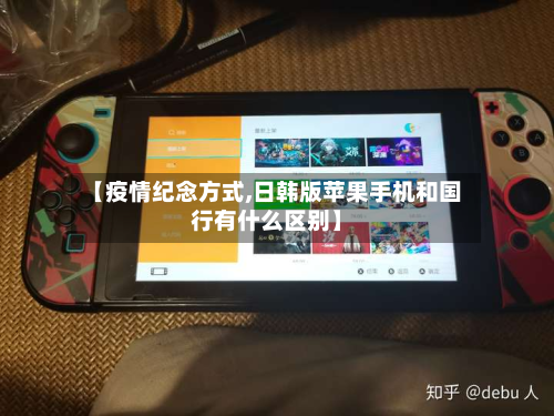 【疫情纪念方式,日韩版苹果手机和国行有什么区别】