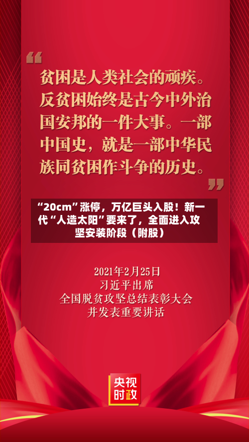 “20cm	”涨停，万亿巨头入股！新一代“人造太阳”要来了，全面进入攻坚安装阶段（附股）-第2张图片