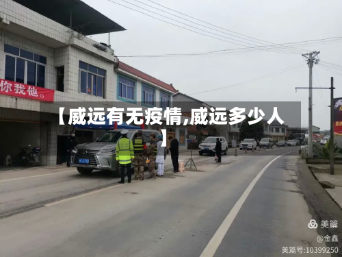 【威远有无疫情,威远多少人】-第3张图片