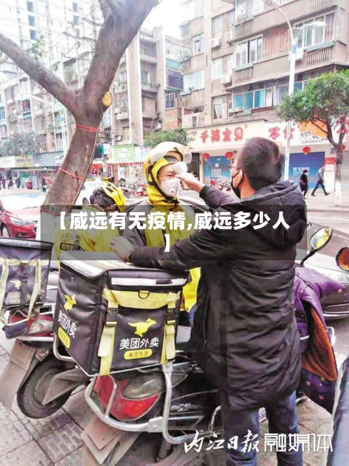 【威远有无疫情,威远多少人】