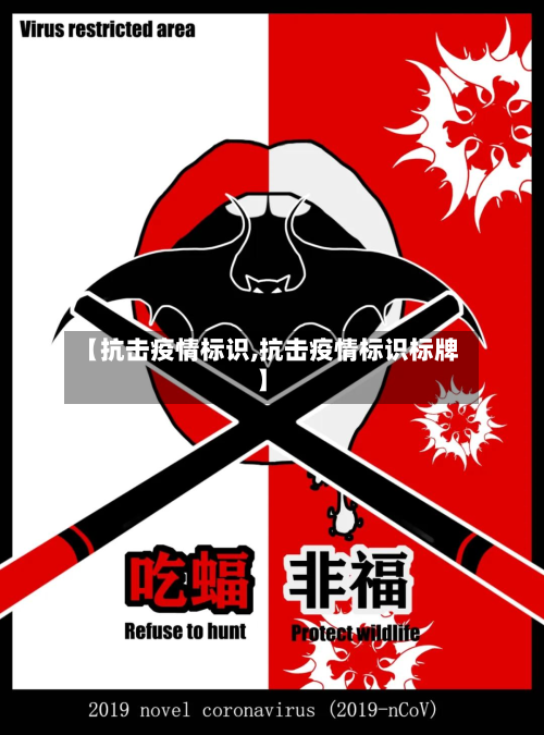 【抗击疫情标识,抗击疫情标识标牌】