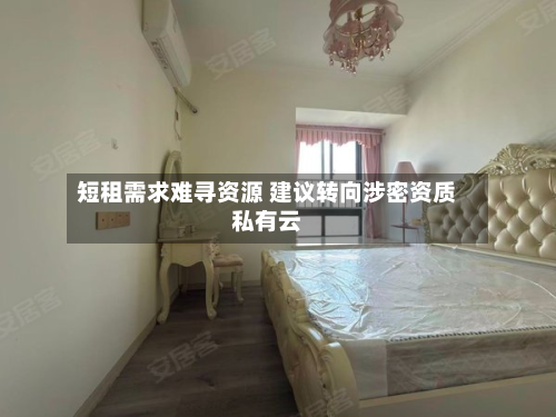 短租需求难寻资源 建议转向涉密资质私有云-第1张图片