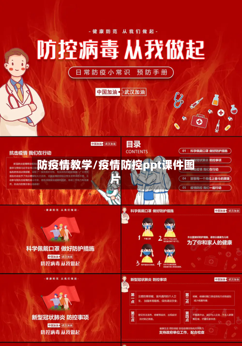 防疫情教学/疫情防控ppt课件图片-第2张图片