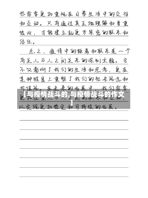【与疫情战斗的,与疫情战斗的作文】-第2张图片