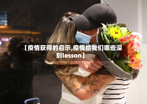 【疫情获得的启示,疫情给我们哪些深刻lesson】-第3张图片