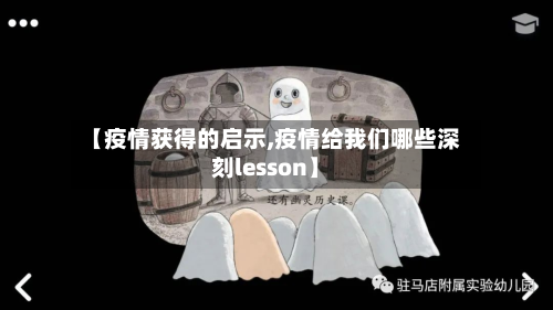 【疫情获得的启示,疫情给我们哪些深刻lesson】-第2张图片