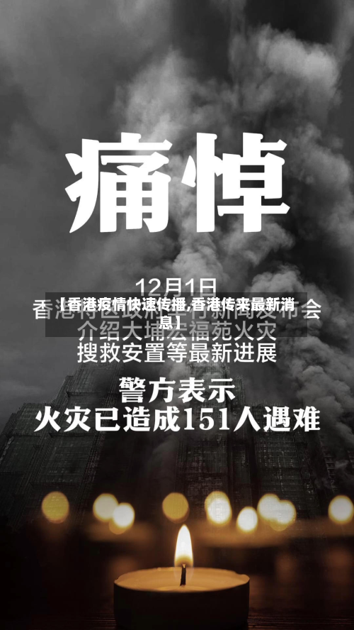 【香港疫情快速传播,香港传来最新消息】