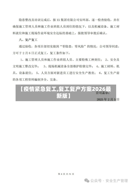 【疫情紧急复工,复工复产方案2026最新版】