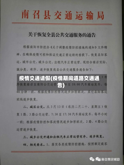 疫情交通请假(疫情期间道路交通通告)