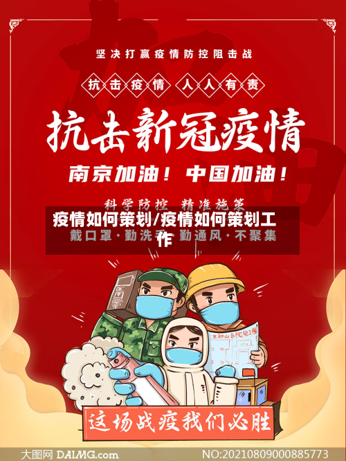 疫情如何策划/疫情如何策划工作-第2张图片