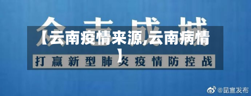 【云南疫情来源,云南病情】