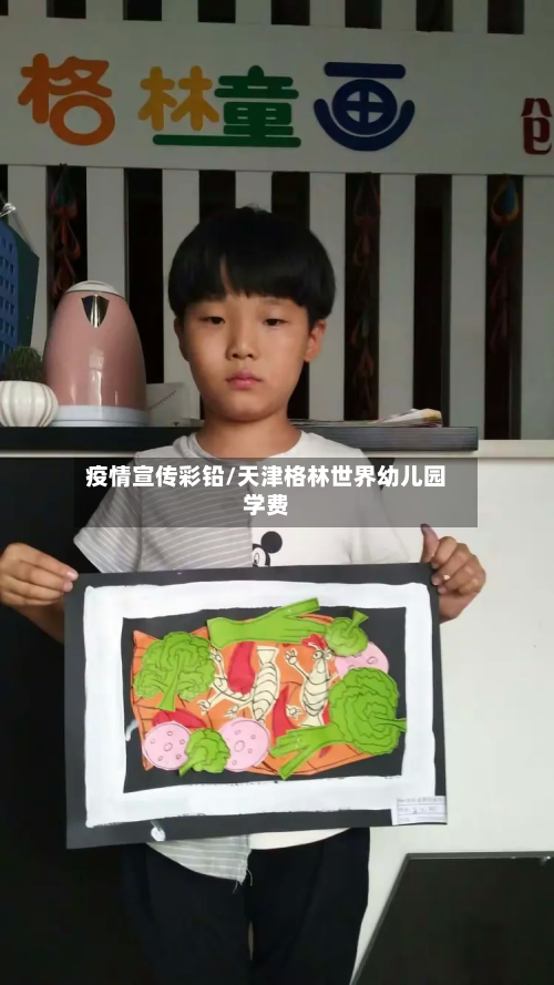 疫情宣传彩铅/天津格林世界幼儿园学费-第2张图片