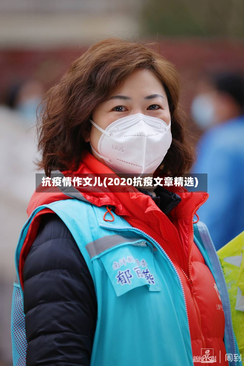 抗疫情作文儿(2020抗疫文章精选)