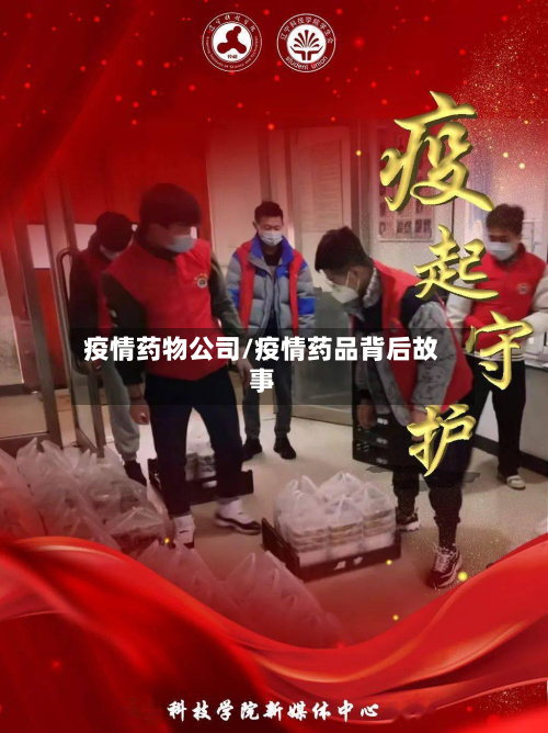 疫情药物公司/疫情药品背后故事