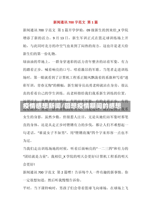 疫情感想新闻/回想疫情期间的感想