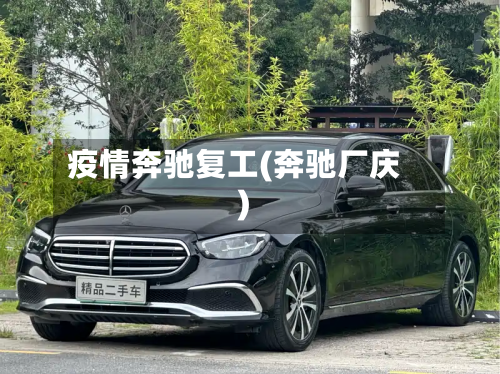 疫情奔驰复工(奔驰厂庆)-第3张图片