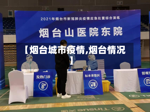 【烟台城市疫情,烟台情况】-第2张图片